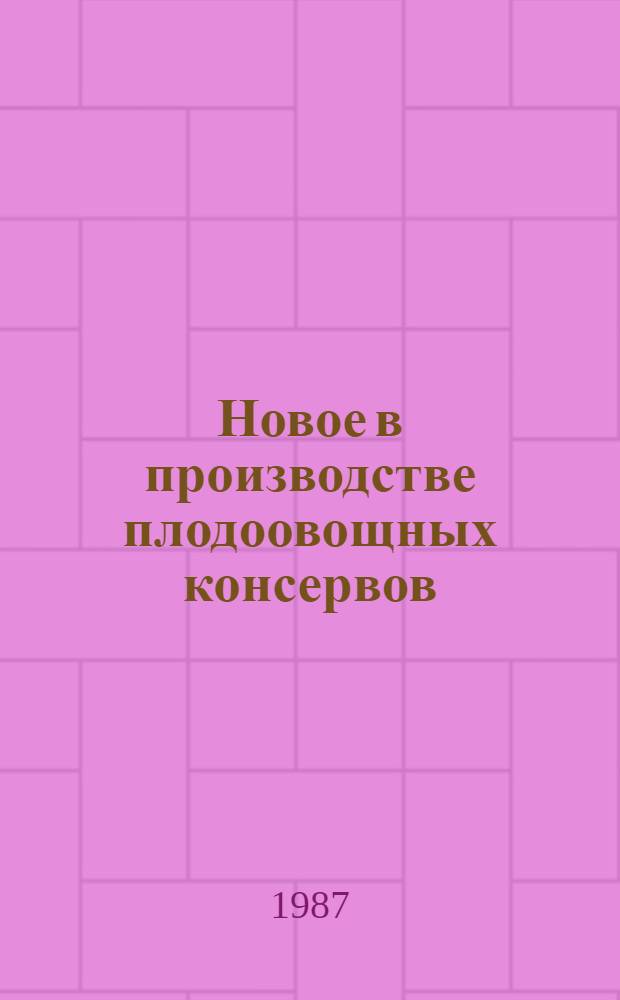 Новое в производстве плодоовощных консервов : Текст лекций для студентов товаровед. и пед. фак. и слушателей ФПК