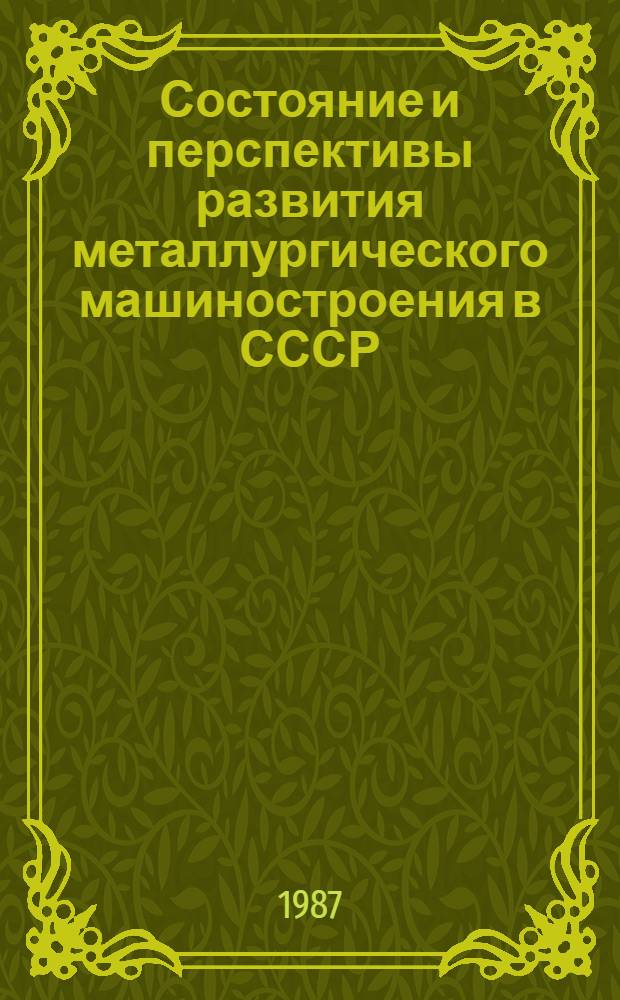 Состояние и перспективы развития металлургического машиностроения в СССР