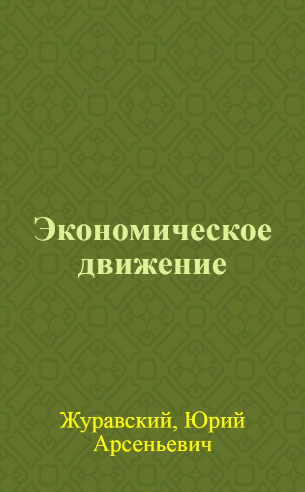 Экономическое движение: инерция и ускорение