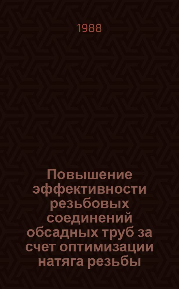Повышение эффективности резьбовых соединений обсадных труб за счет оптимизации натяга резьбы : Автореф. дис. на соиск. учен. степ. к. т. н