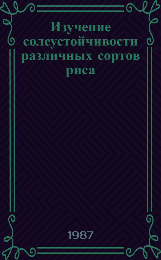 Изучение солеустойчивости различных сортов риса : Автореф. дис. на соиск. учен. степ. канд. биол. наук : (03.00.12)