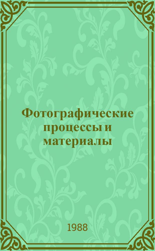 Фотографические процессы и материалы : Учеб. для сред. ПТУ