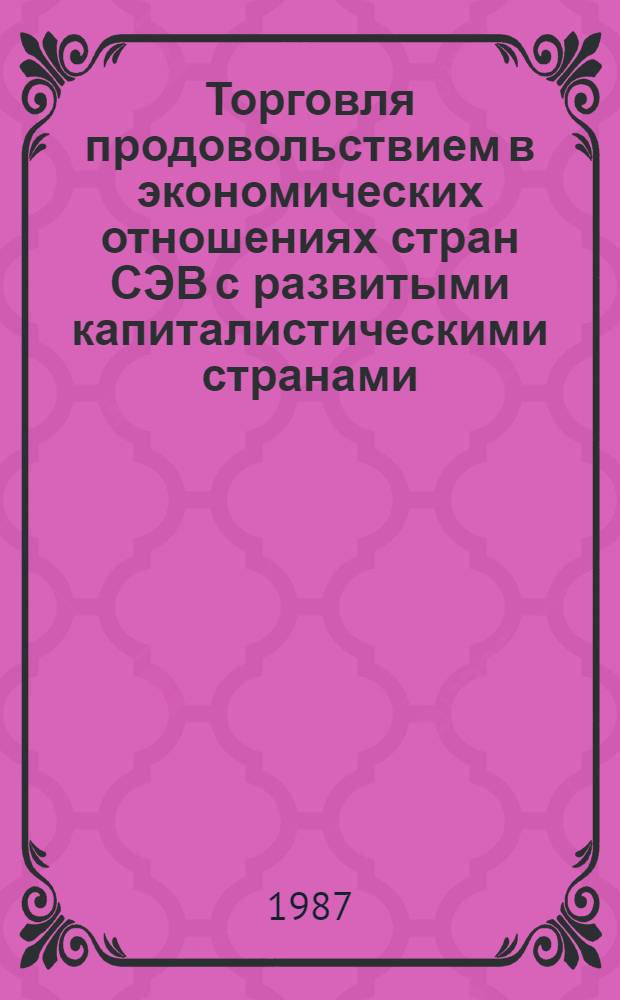 Торговля продовольствием в экономических отношениях стран СЭВ с развитыми капиталистическими странами : Автореф. дис. на соиск. учен. степ. к. э. н