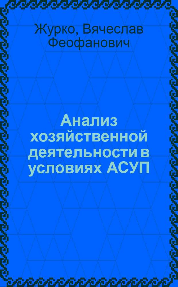Анализ хозяйственной деятельности в условиях АСУП