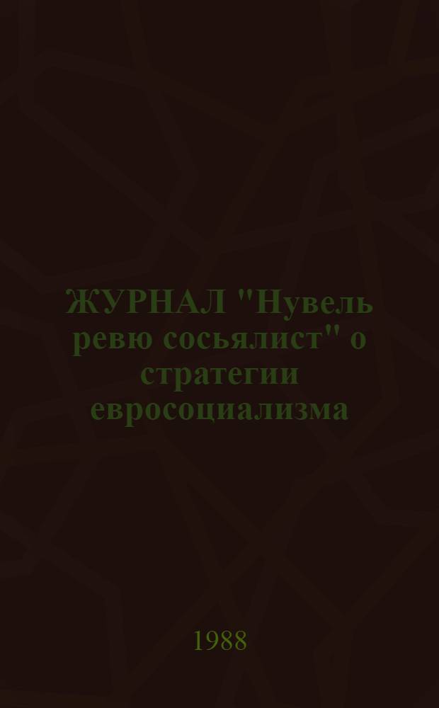 ЖУРНАЛ "Нувель ревю сосьялист" о стратегии евросоциализма : Обзор
