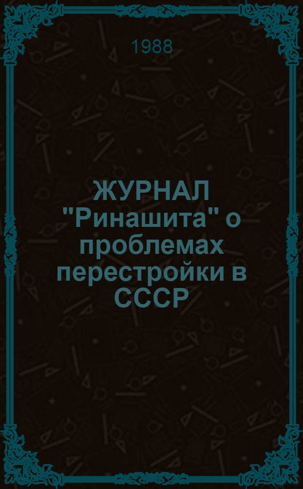 ЖУРНАЛ "Ринашита" о проблемах перестройки в СССР : Обзор