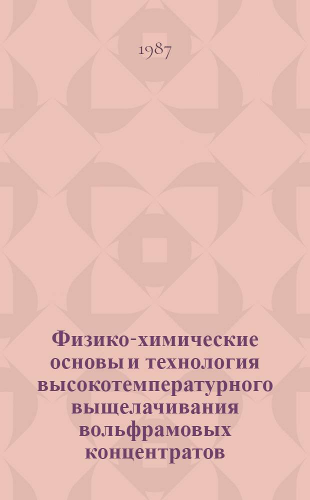 Физико-химические основы и технология высокотемпературного выщелачивания вольфрамовых концентратов : Автореф. дис. на соиск. учен. степ. к. т. н