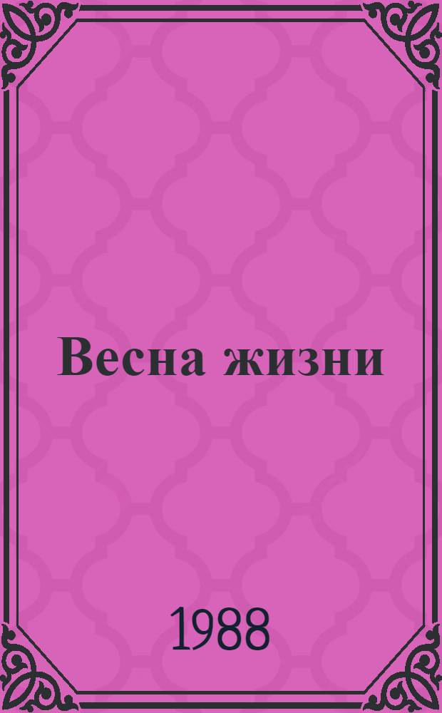Весна жизни : Повесть-эссе : Для сред. шк. возраста