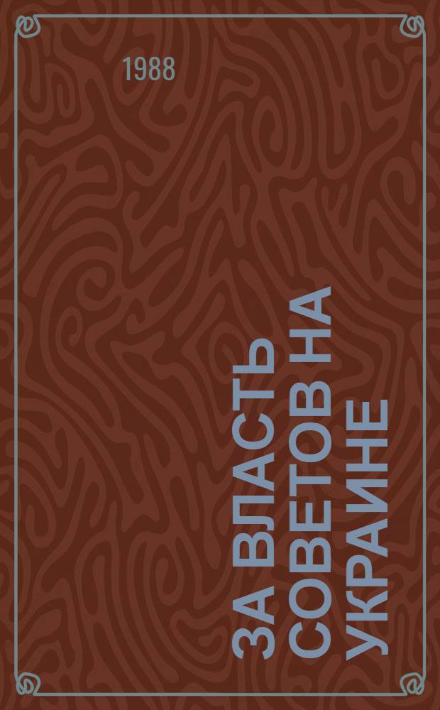 За власть Советов на Украине : Из истории борьбы большевист. орг. (1917-1920 гг.) : Сб. ст.