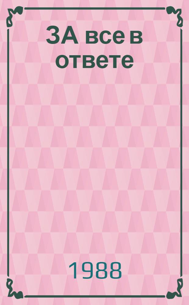 ЗА все в ответе : Репертуар.-темат. сб