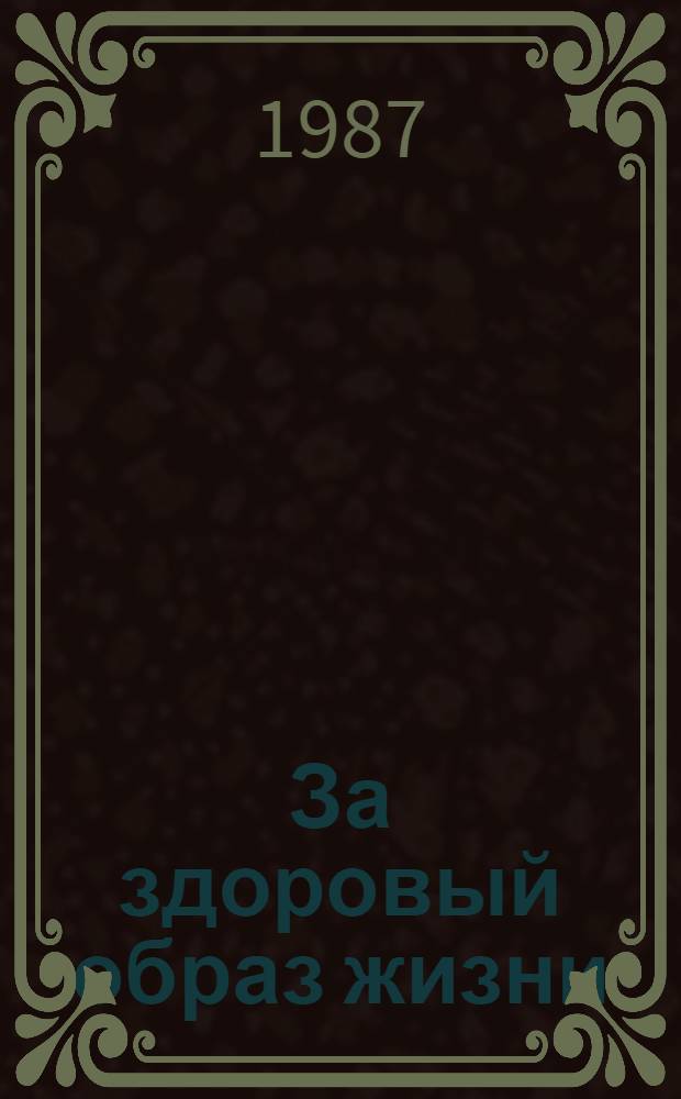 За здоровый образ жизни : (Метод. рекомендации для библ. работников)