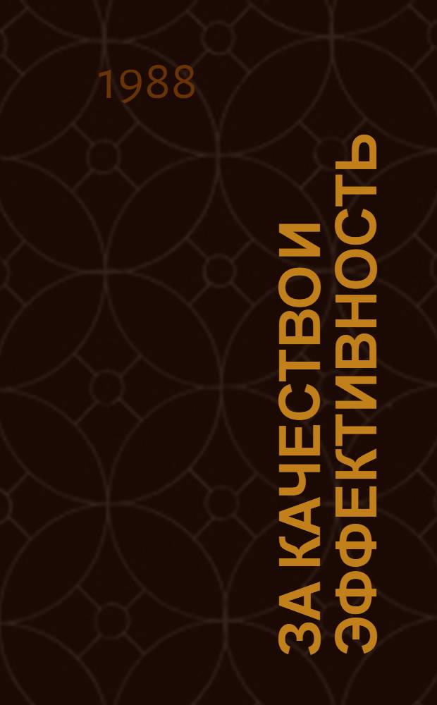 ЗА КАЧЕСТВО и эффективность : Информ. письмо