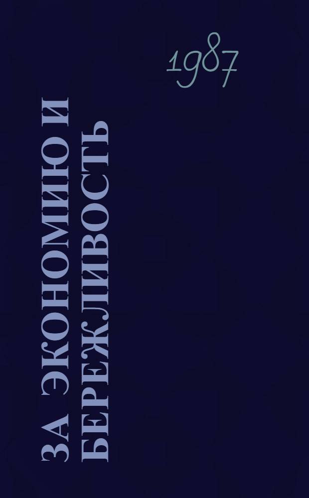За экономию и бережливость : Сб. документов и материалов