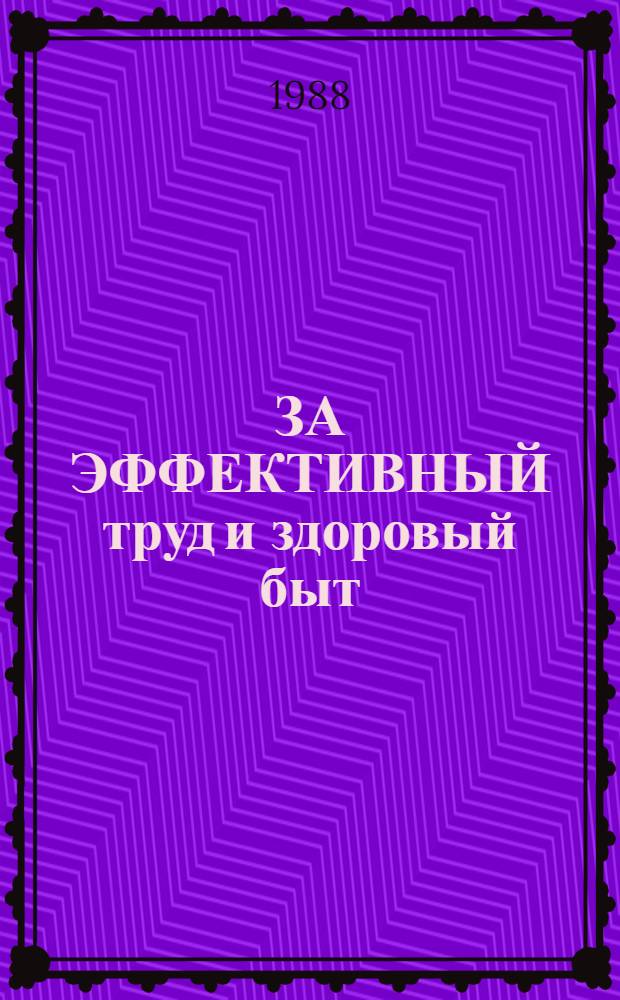 ЗА ЭФФЕКТИВНЫЙ труд и здоровый быт : Опыт работы