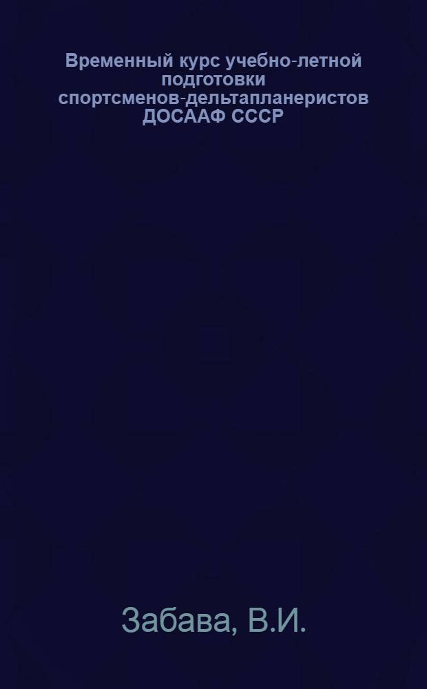 Временный курс учебно-летной подготовки спортсменов-дельтапланеристов ДОСААФ СССР : (КУЛП СД-87)