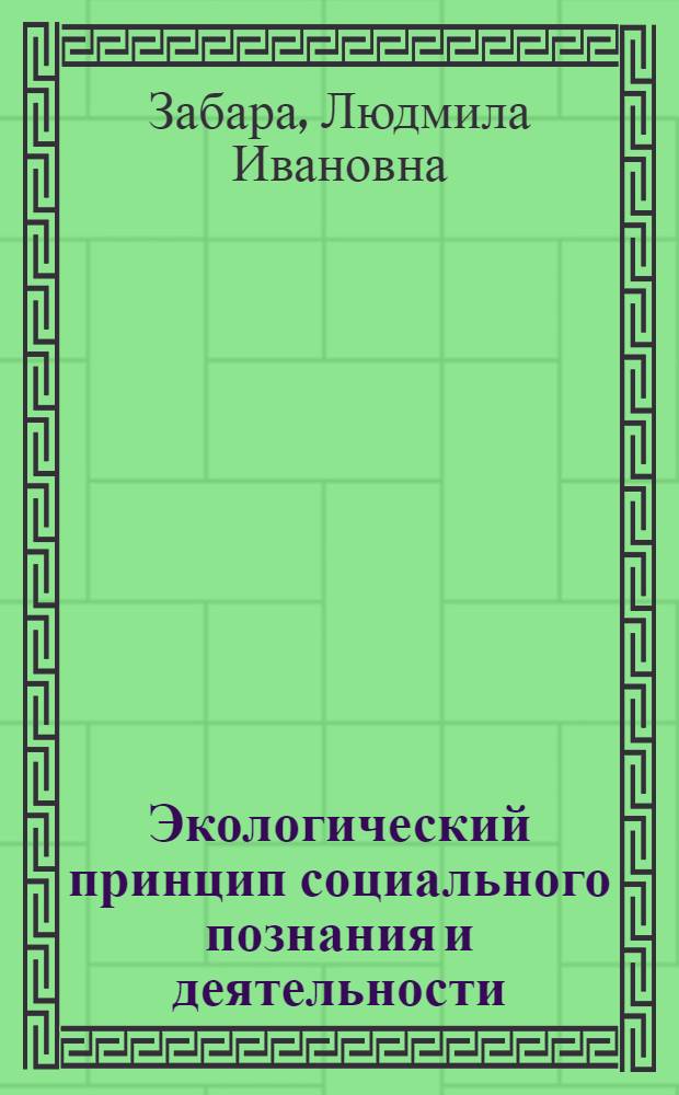 Экологический принцип социального познания и деятельности (на примере политики) : Автореф. дис. на соиск. учен. степ. к. филос. н