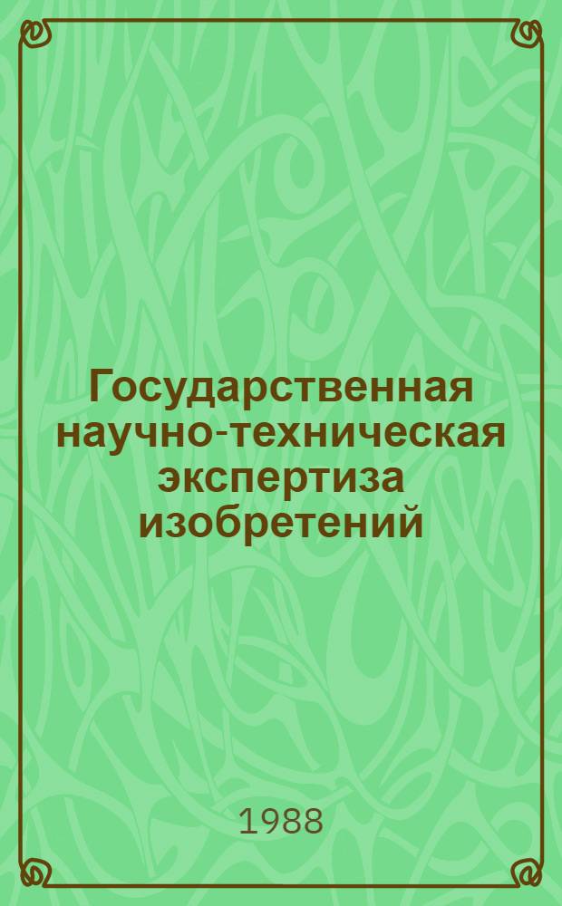 Государственная научно-техническая экспертиза изобретений : (Учеб. пособие)