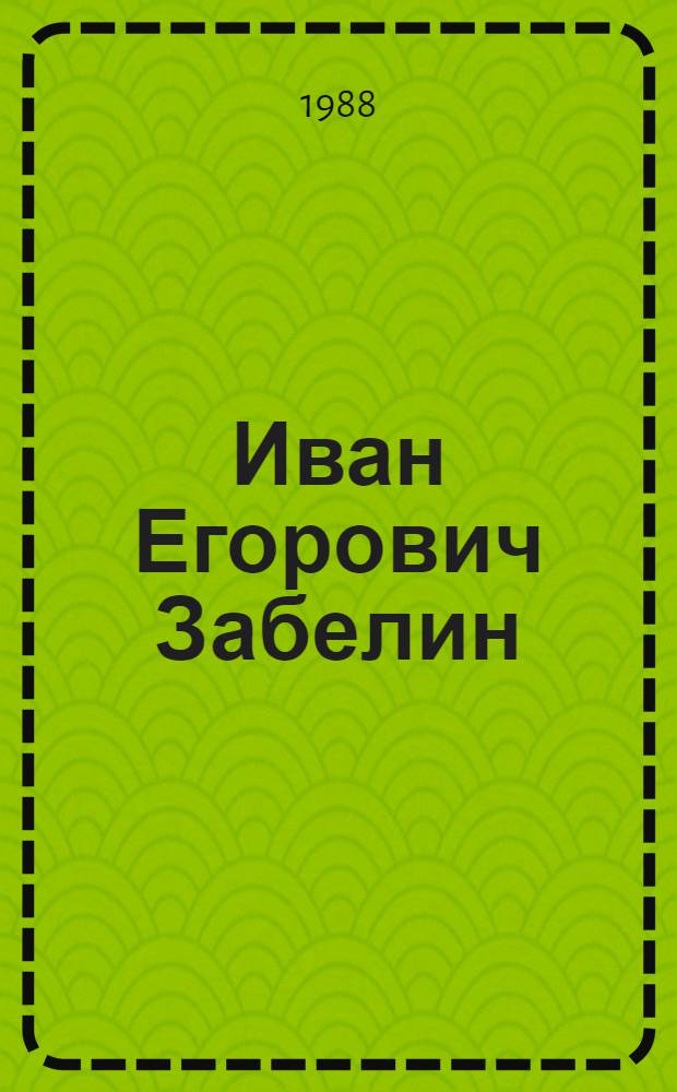 Иван Егорович Забелин : Историк : Библиогр. указ