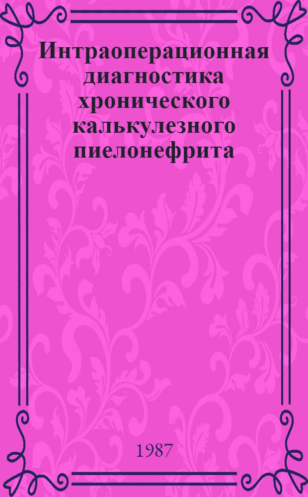 Интраоперационная диагностика хронического калькулезного пиелонефрита : Автореф. дис. на соиск. учен. степ. канд. мед. наук : (14.00.40)