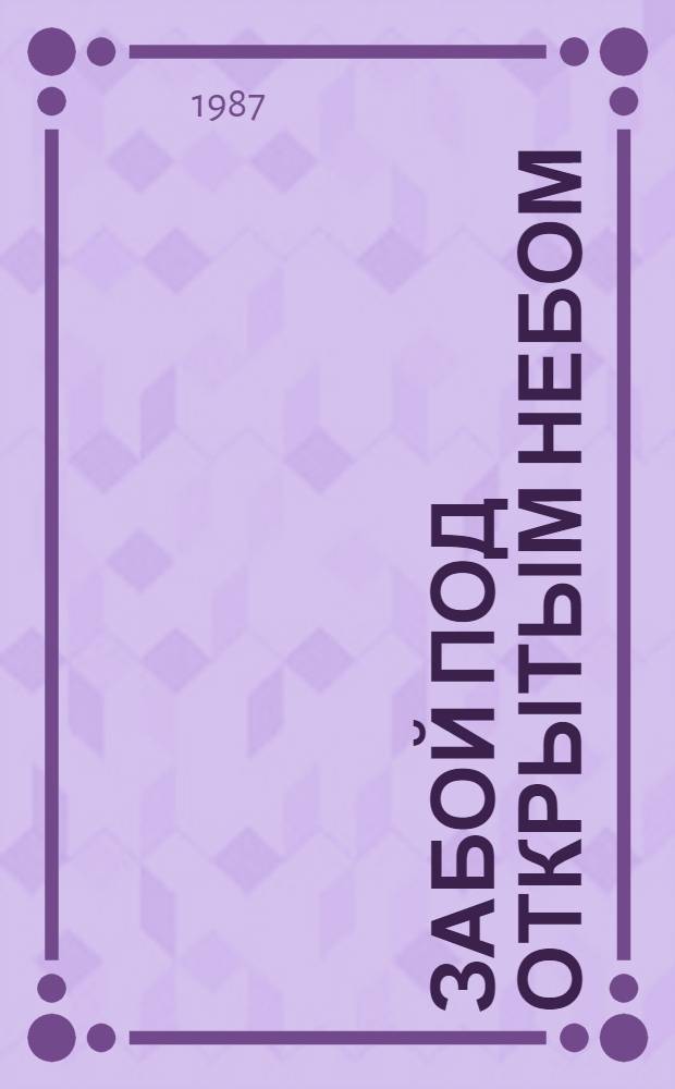 ЗАБОЙ под открытым небом : Произв. об-ние "Кемеровоуголь" : Фотоочерк