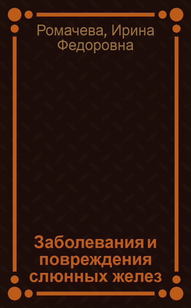 Заболевания и повреждения слюнных желез