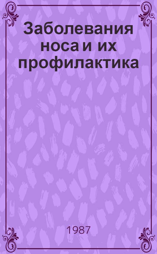 Заболевания носа и их профилактика