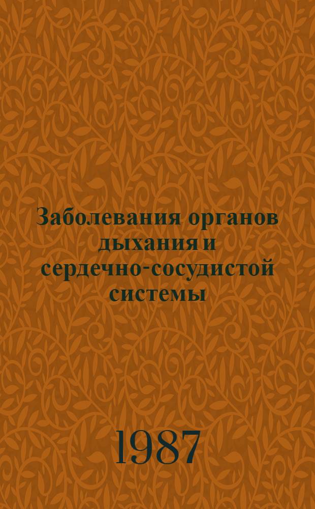 Заболевания органов дыхания и сердечно-сосудистой системы : Сб. науч. тр