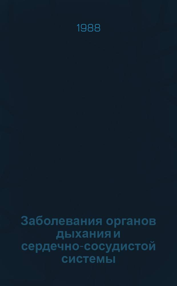 Заболевания органов дыхания и сердечно-сосудистой системы : Сб. науч. тр