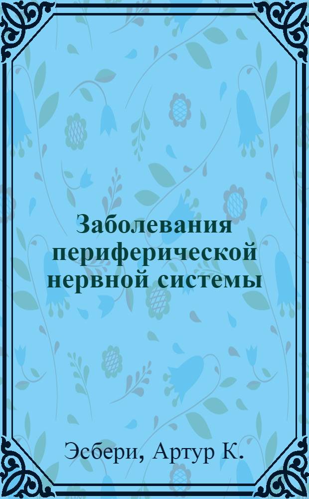 Заболевания периферической нервной системы