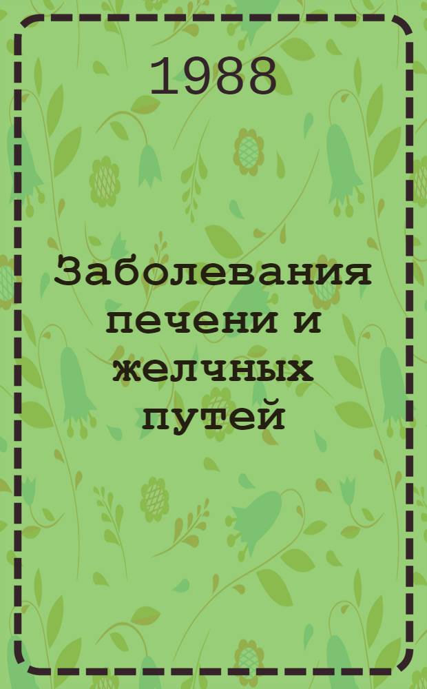 Заболевания печени и желчных путей : Сб. науч. тр