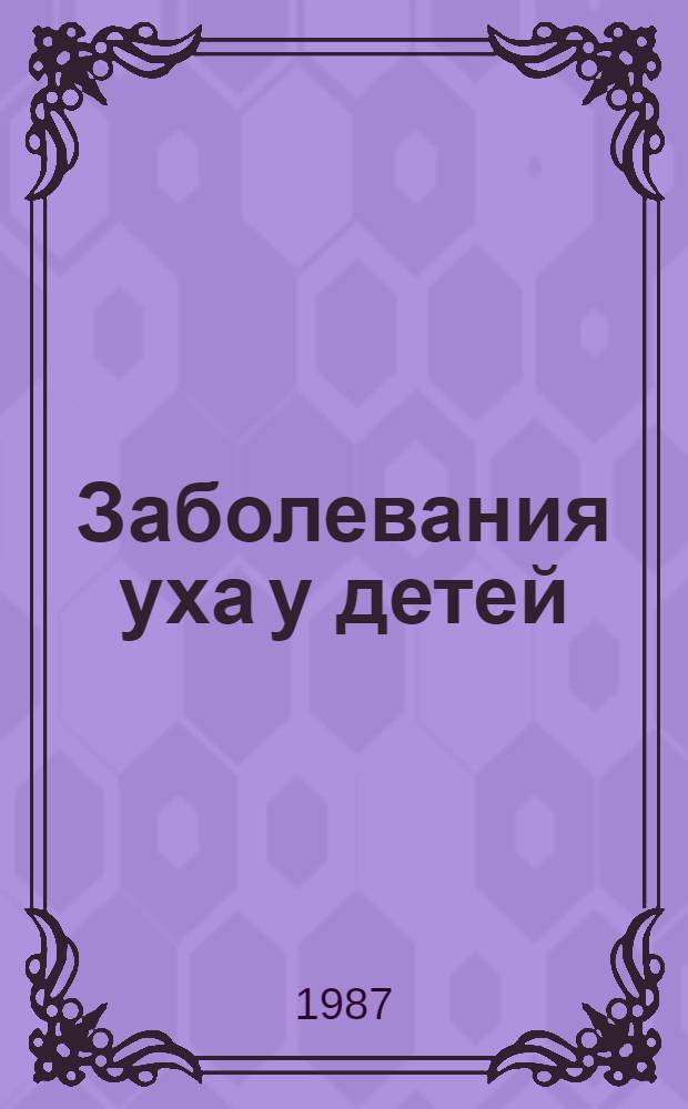 Заболевания уха у детей : Респ. сб. науч. тр