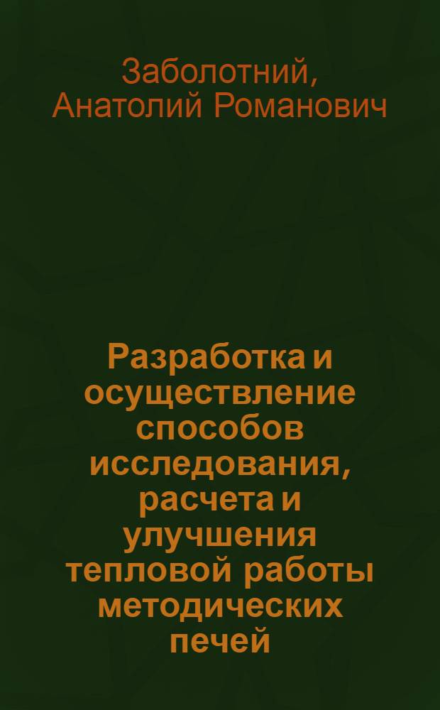 Разработка и осуществление способов исследования, расчета и улучшения тепловой работы методических печей : Автореф. дис. на соиск. учен. степ. канд. техн. наук : (05.16.08)