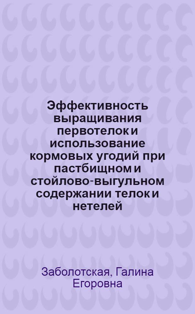 Эффективность выращивания первотелок и использование кормовых угодий при пастбищном и стойлово-выгульном содержании телок и нетелей : Автореф. дис. на соиск. учен. степ. канд. с.-х. наук : (06.02.02)