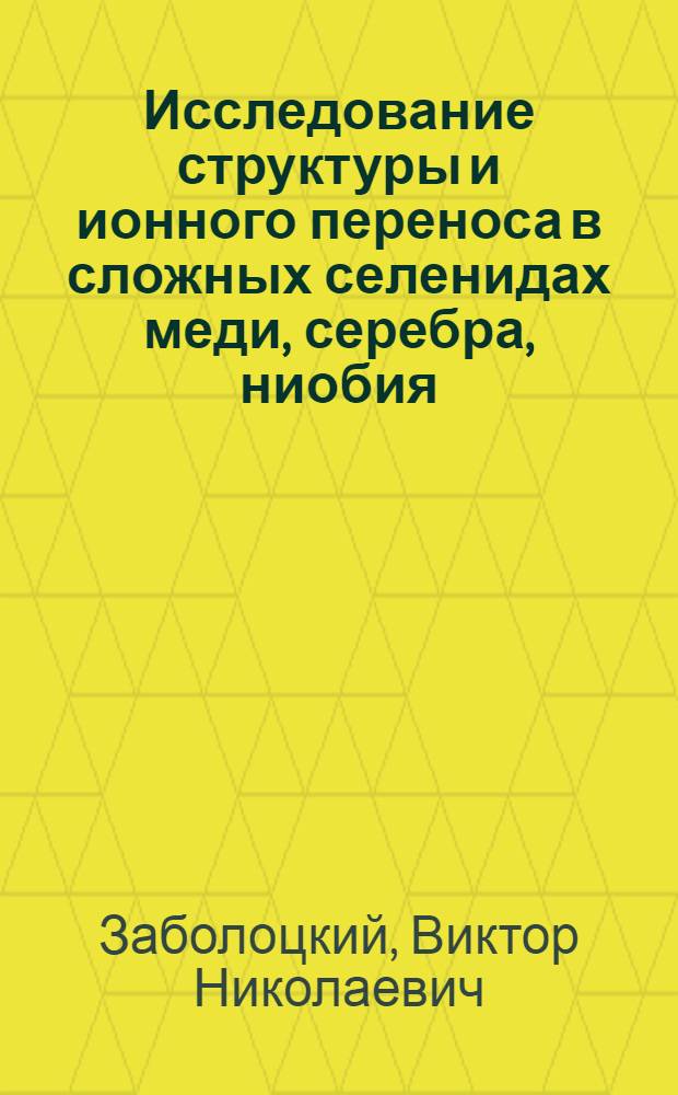 Исследование структуры и ионного переноса в сложных селенидах меди, серебра, ниобия, хрома и никеля : Автореф. дис. на соиск. учен. степ. канд. физ.-мат. наук : (01.04.07)
