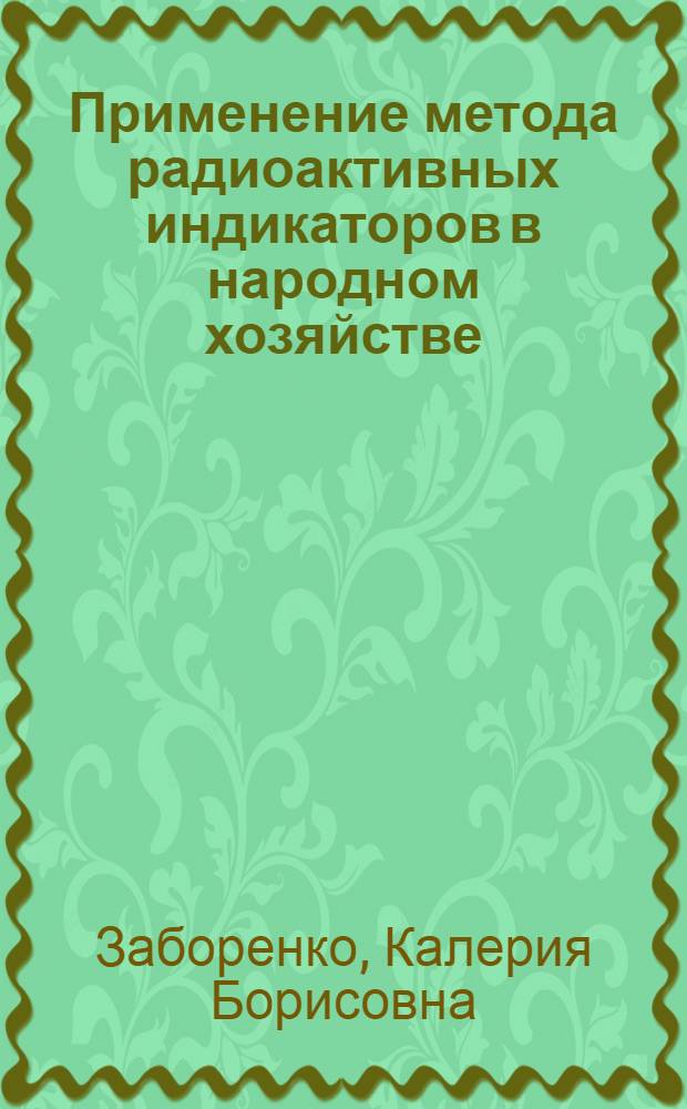 Применение метода радиоактивных индикаторов в народном хозяйстве