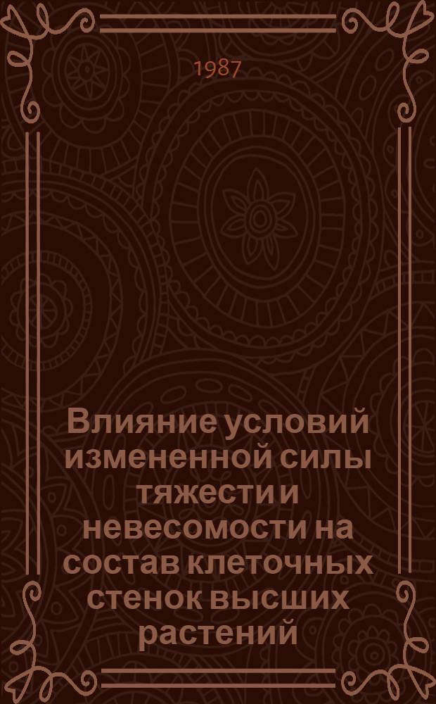 Влияние условий измененной силы тяжести и невесомости на состав клеточных стенок высших растений : Автореф. дис. на соиск. учен. степ. канд. биол. наук : (03.00.12)