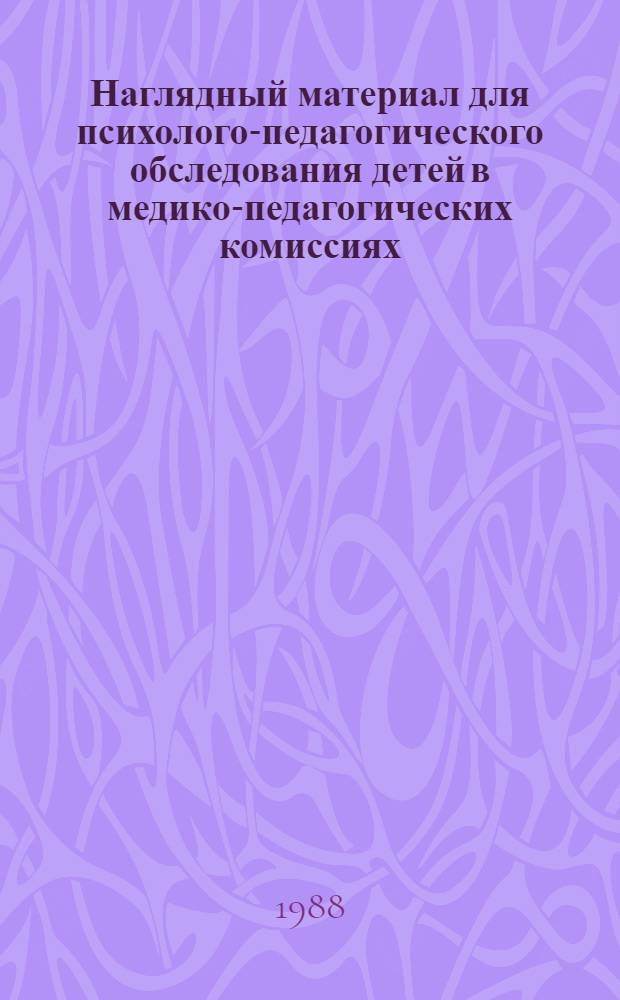 Наглядный материал для психолого-педагогического обследования детей в медико-педагогических комиссиях : Альбом