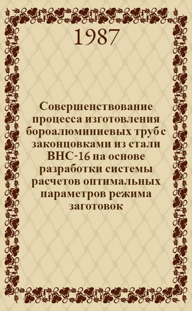 Совершенствование процесса изготовления бороалюминиевых труб с законцовками из стали ВНС-16 на основе разработки системы расчетов оптимальных параметров режима заготовок, деталей сборной оснастки и ее наладки : Автореф. дис. на соиск. учен. степ. к. т. н