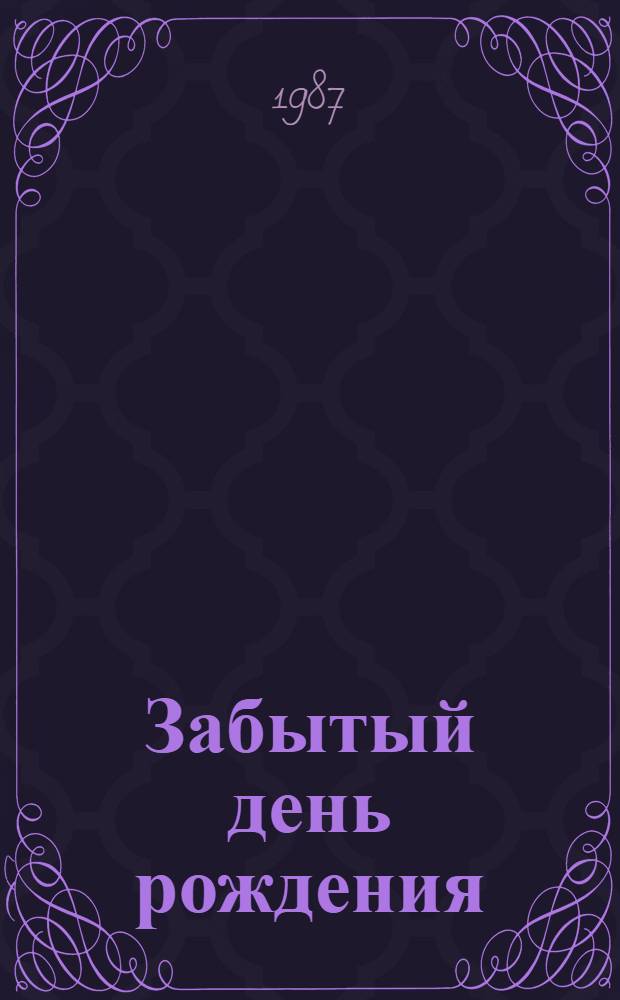 Забытый день рождения : Фильм-сказка