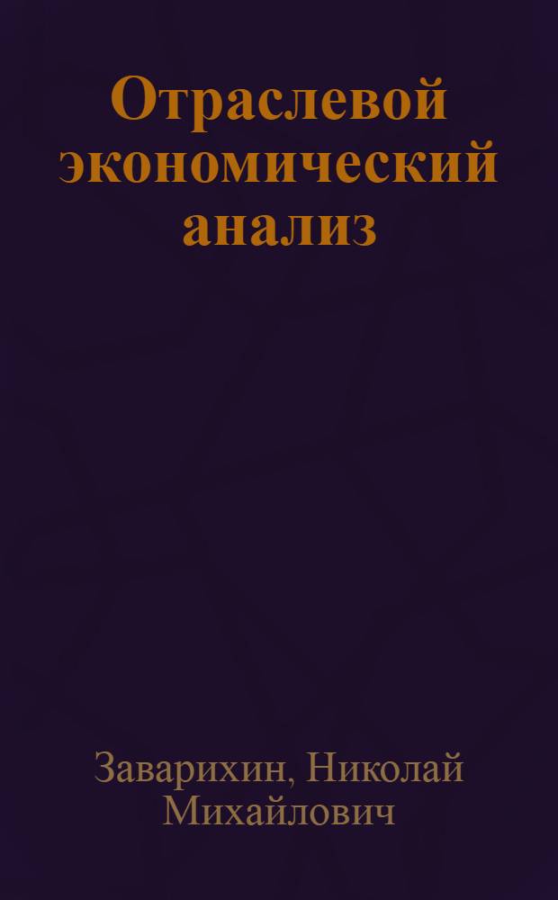 Отраслевой экономический анализ