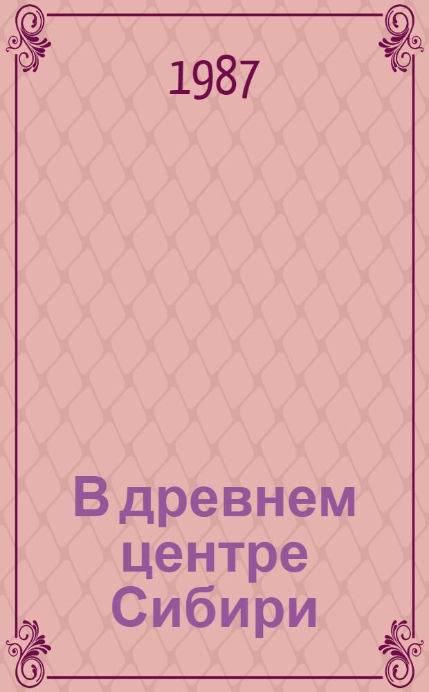 В древнем центре Сибири : Архитектура Зап. Сибири по Туре, Тоболу, Иртышу