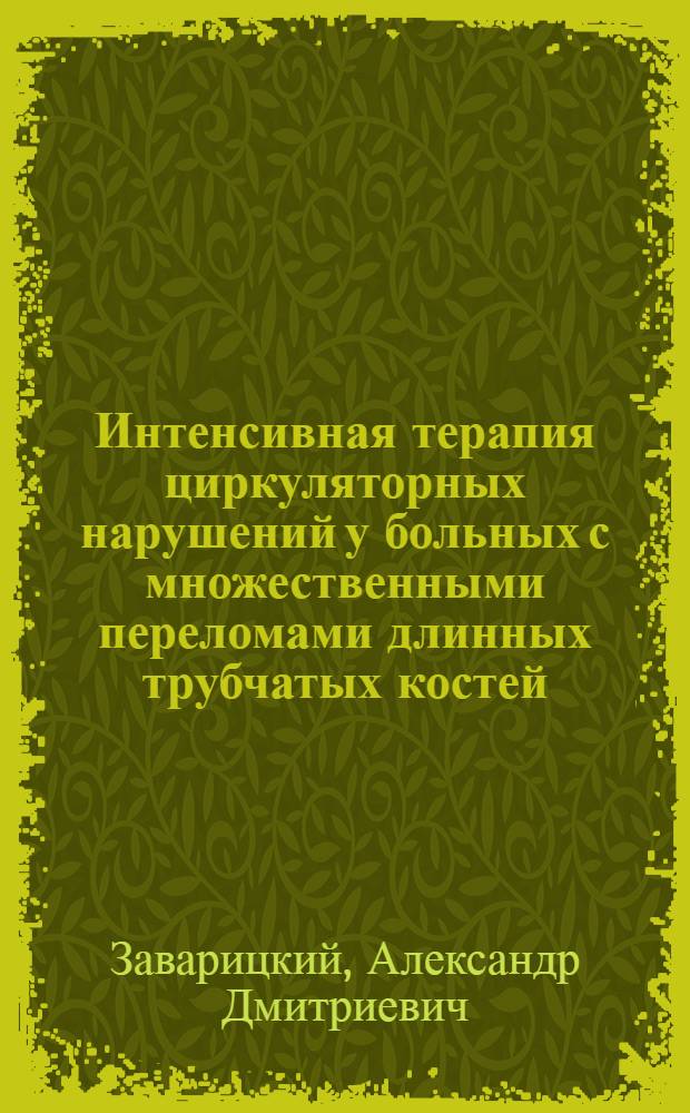 Интенсивная терапия циркуляторных нарушений у больных с множественными переломами длинных трубчатых костей : Автореф. дис. на соиск. учен. степ. к. м. н