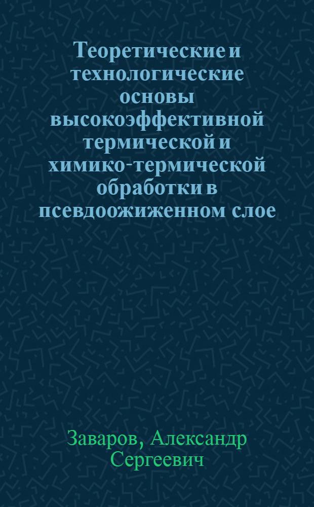 Теоретические и технологические основы высокоэффективной термической и химико-термической обработки в псевдоожиженном слое : Автореф. дис. на соиск. учен. степ. д. т. н