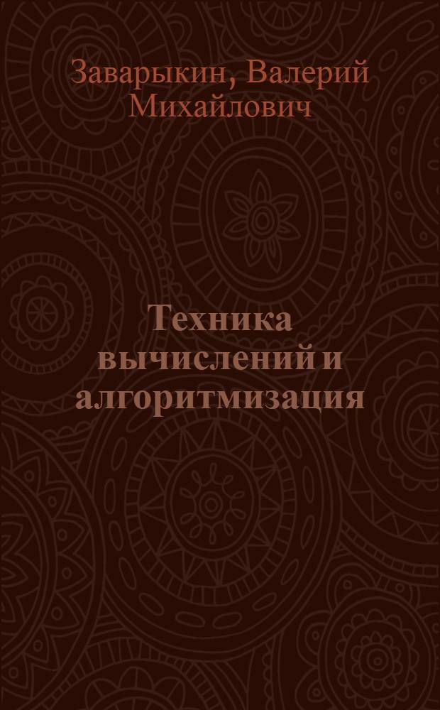Техника вычислений и алгоритмизация : Учеб. пособие для пед. ин-тов по физ.-мат. спец.