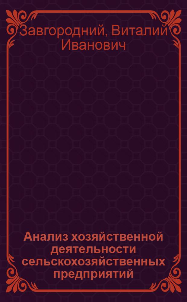 Анализ хозяйственной деятельности сельскохозяйственных предприятий : Учеб. пособие для вузов по экон. спец.