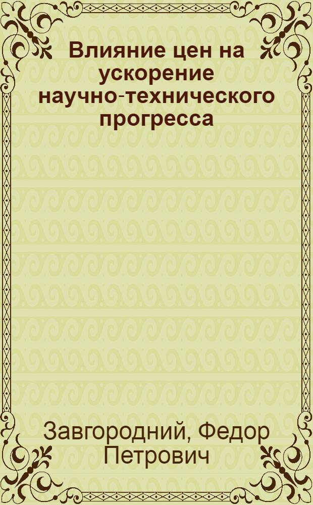 Влияние цен на ускорение научно-технического прогресса