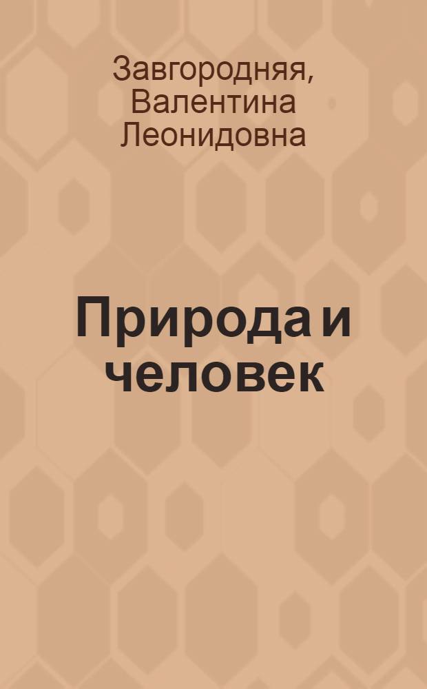 Природа и человек : Пособие по обучению чтению на англ. яз. : Для вузов