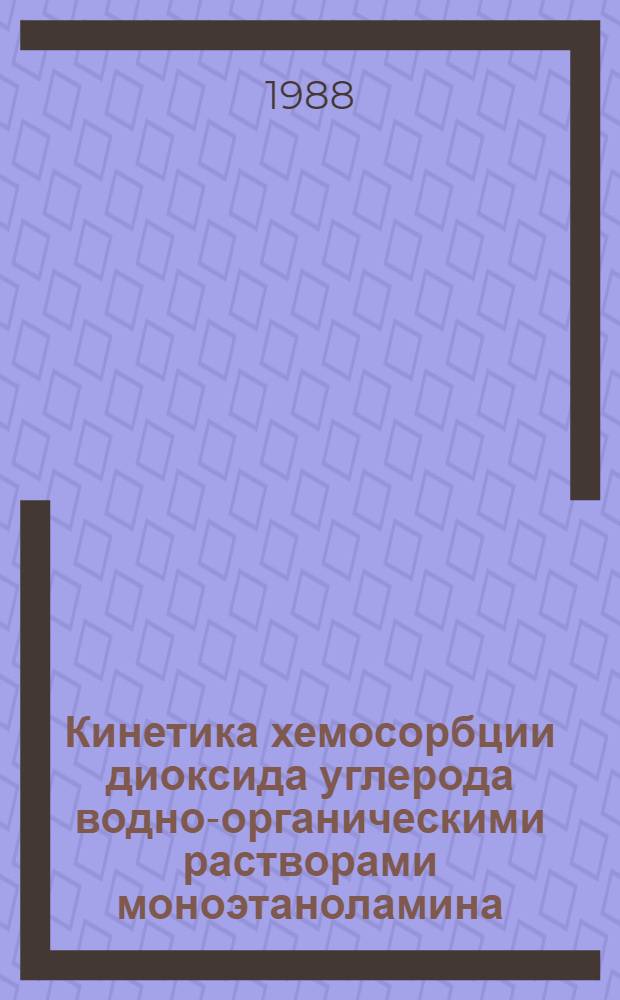 Кинетика хемосорбции диоксида углерода водно-органическими растворами моноэтаноламина : Автореф. дис. на соиск. учен. степ. канд. техн. наук : (05.17.08)