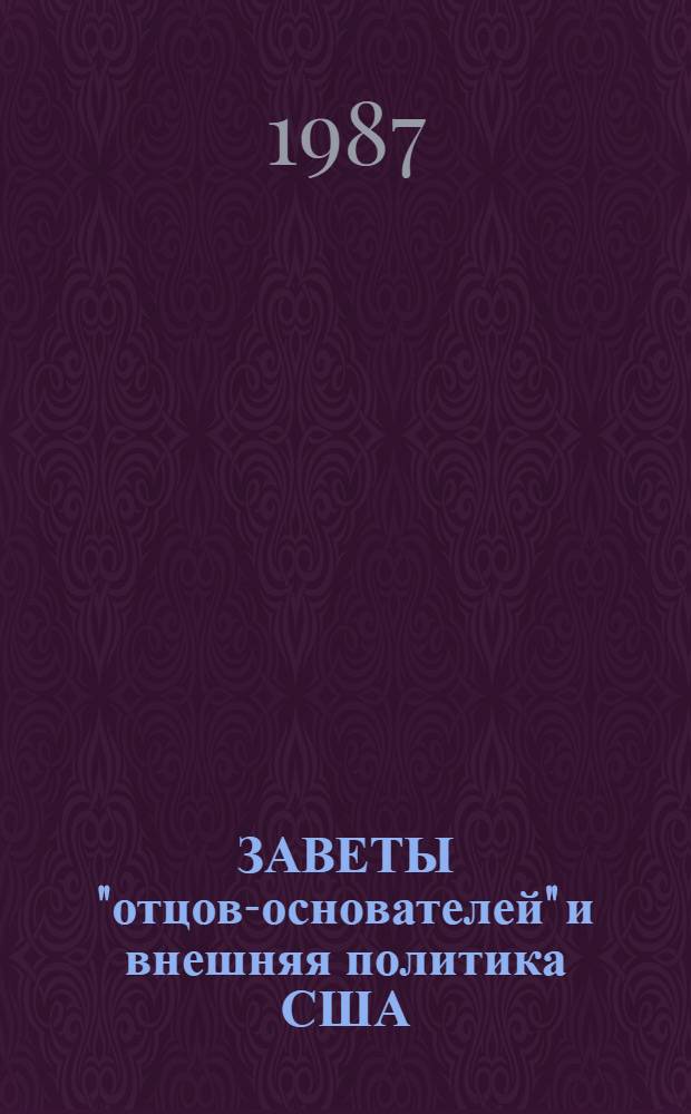 ЗАВЕТЫ "отцов-основателей" и внешняя политика США : Метод. рекомендации