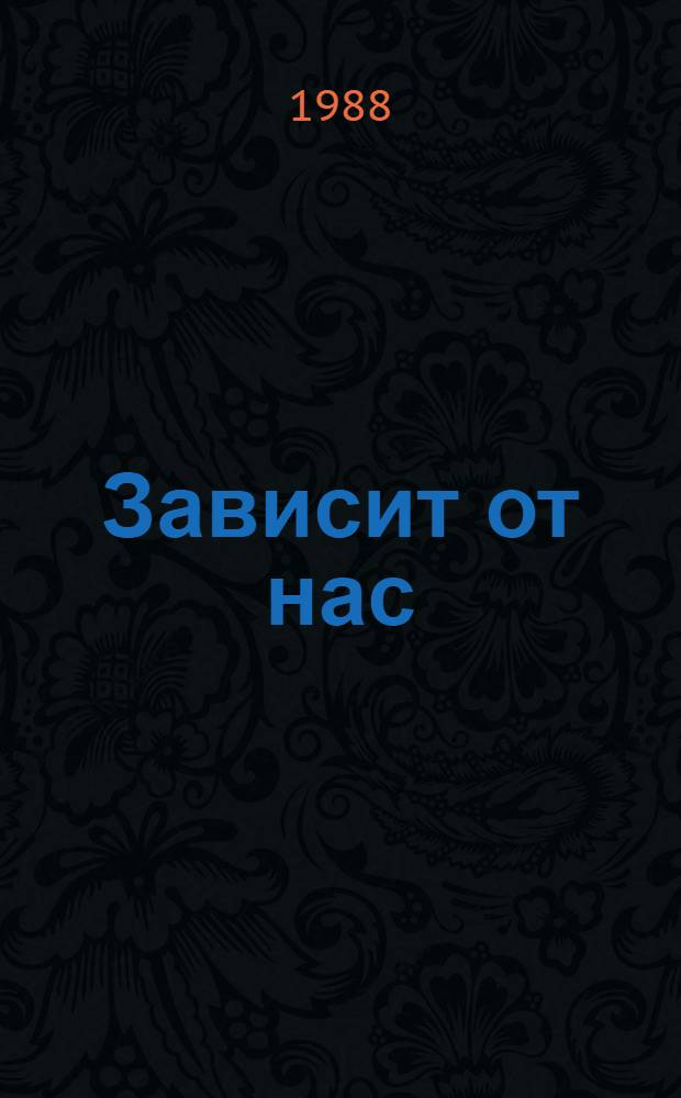 Зависит от нас : Перестройка в зеркале прессы : Сборник